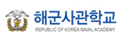 해군사관학교