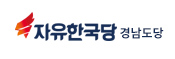 미래통합당 경남도당
