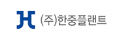 (주)한중플랜트