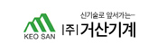 (주)거산기계
